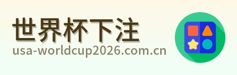 世界杯下注 logo